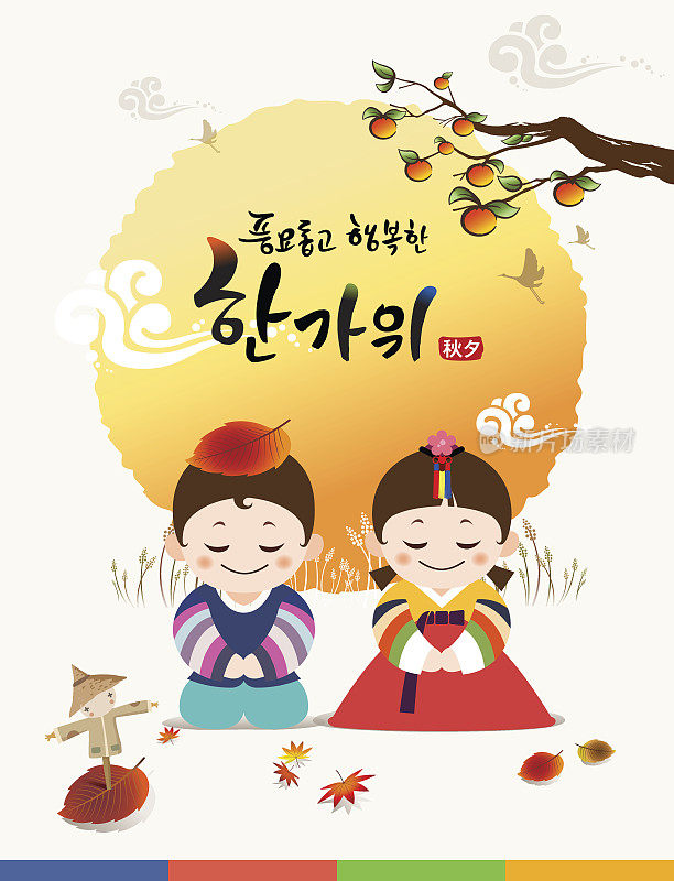 “丰收和快乐的Chuseok & Hangawi，韩文翻译:韩国感恩节快乐”书法和韩国传统儿童汉字和满月。